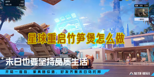 星球重启竹笋煲的制作心得