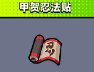 弹壳特攻队甲贺忍法帖装备功能全解析