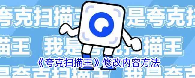 夸克扫描王内容修改全攻略