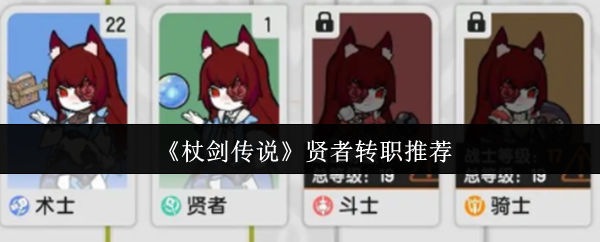 《杖剑传说》贤者转职怎么选？