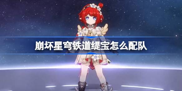崩坏星穹铁道3.1新角色缇宝配队思路