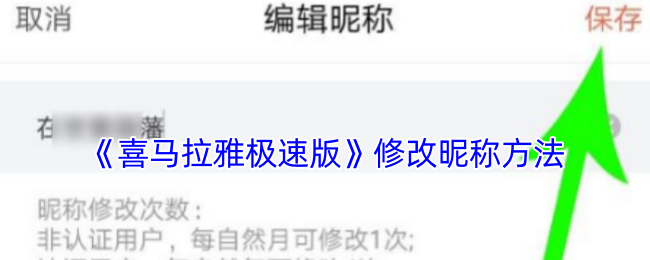 喜马拉雅极速版修改昵称全攻略：简单几步轻松换新名