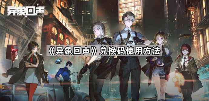 异象回声兑换码使用全攻略