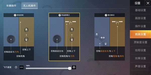 和平精英无人机速度调整指南