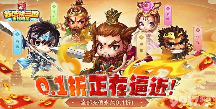 新塔防三国全民塔防游戏攻略分享