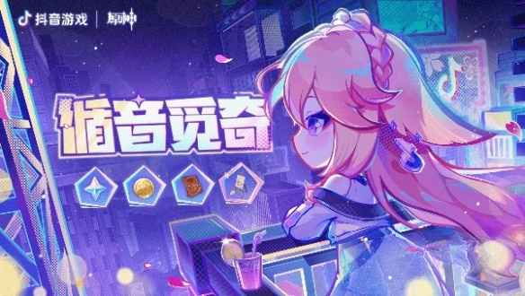 原神循音觅奇网页活动玩法详解：轻松获取原石与丰厚奖励