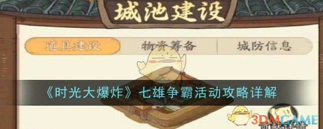 时光大爆炸七雄争霸活动心得分享：联盟协作与策略要点