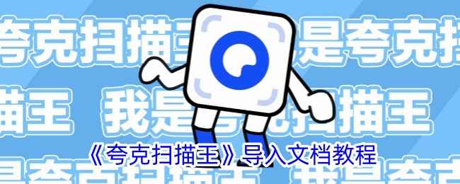 夸克扫描王：高效文件导入技巧全攻略
