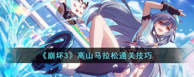 崩坏3高山马拉松通关全攻略：技巧与步骤解析