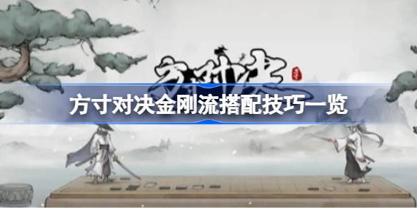 方寸对决金刚流玩法攻略：如何最大化护甲转伤害的强度