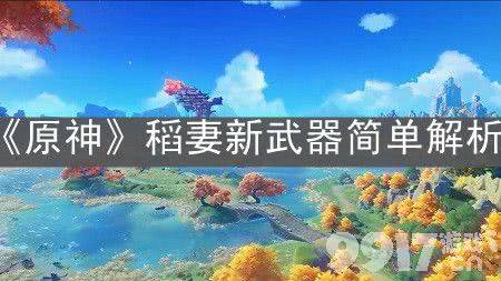 原神1.7稻妻新武器全解析：五大武器特色与玩法深度解析