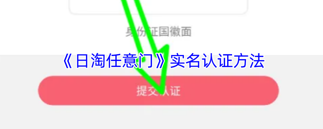 日淘任意门实名认证全攻略