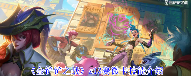 《金铲铲之战》S13赛微卡技能全解析与实战指南