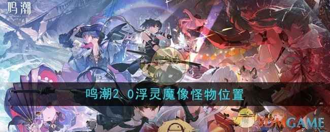 《鸣潮》2.0浮灵魔像怪物位置及寻找方法