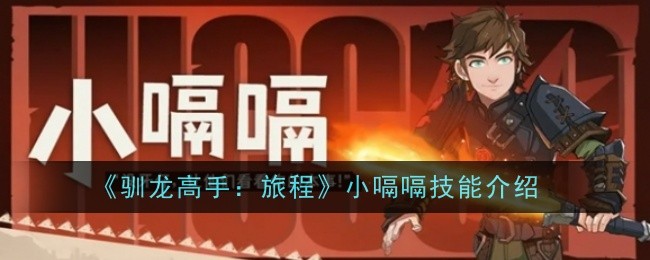 《驯龙高手旅程》小嗝嗝技能详解：全面解析这位关键角色的能力