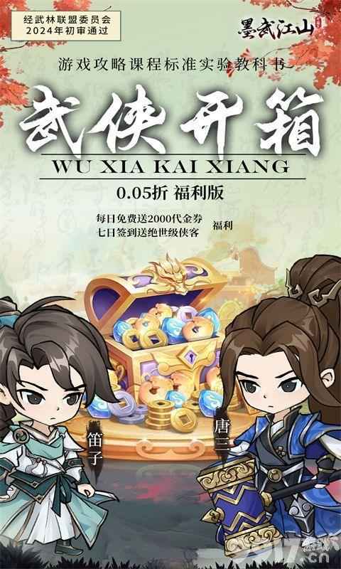 墨武江山无限元宝无限钻石版游戏体验:沉浸武侠世界,畅享无限乐趣