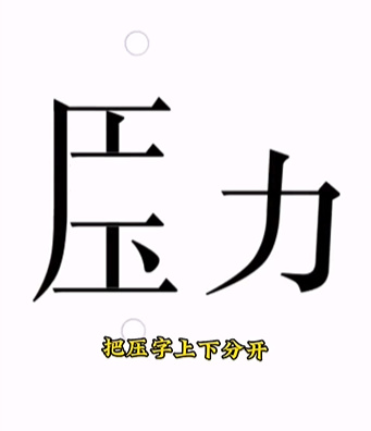文字的力量第十五关通关秘籍：轻松拆解“压”字，消除压力赢通关