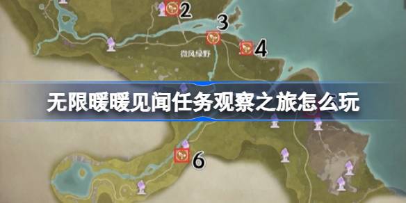 无限暖暖见闻任务观察之旅全攻略：详细玩法与任务解析