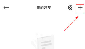 时刻守护添加好友教程：简单几步快速连接
