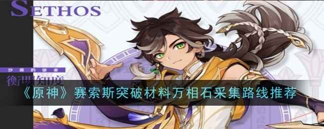 原神万相石高效收集路线全攻略