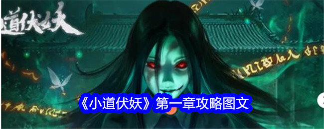 小道伏妖第一章通关全攻略：图文详解，助你轻松过关