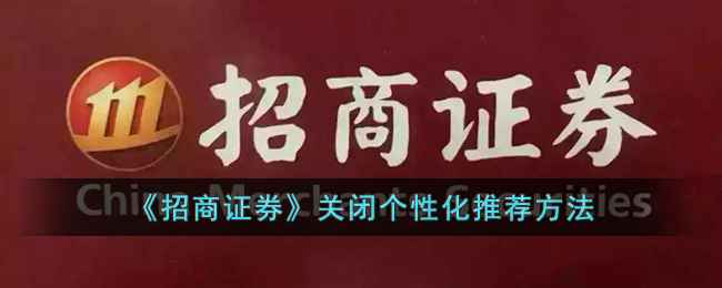 招商证券个性化推荐关闭全攻略