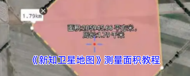 新知卫星地图测量面积全攻略