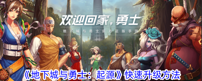 地下城与勇士：起源快速升级全攻略