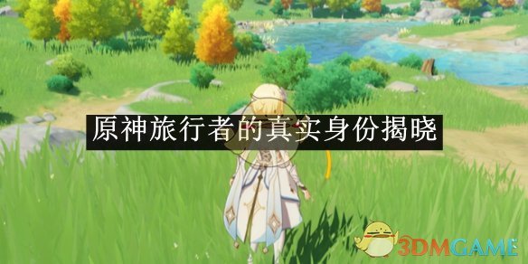 旅行者身份之谜：原神中的神秘来客究竟是谁？