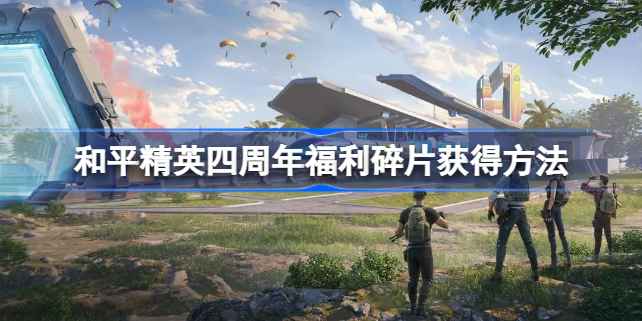 和平精英四周年福利碎片获取攻略