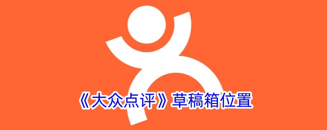 大众点评草稿箱查找方法全攻略