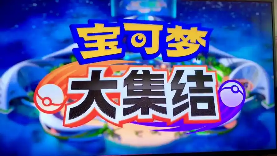 宝可梦大集结新手入门全攻略