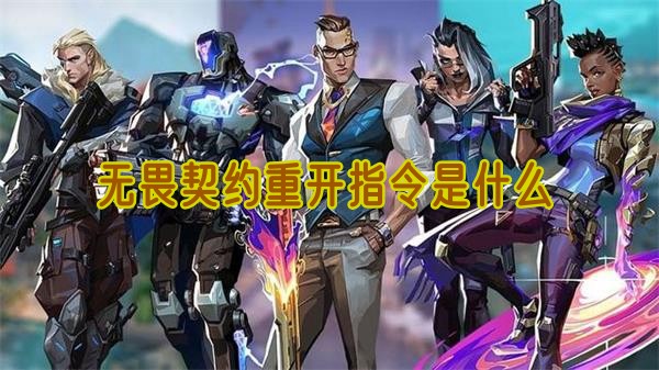 无畏契约重开指令全解析：使用方法与注意事项