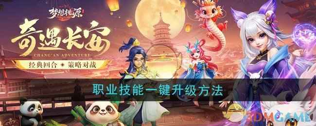 《梦想桃源》职业技能一键升级全攻略