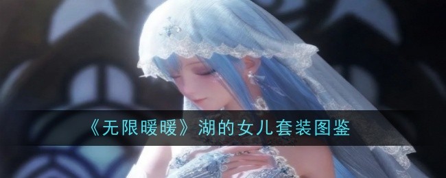 无限暖暖湖的女儿套装全解析：外观、获取方式及特色详解
