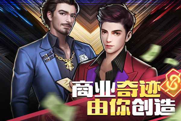 商道高手：指尖上的商业帝国——最全攻略教程，带你玩转虚拟创业