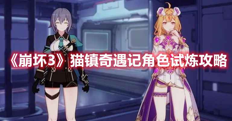 崩坏3猫镇奇遇记角色试炼高分通关心得
