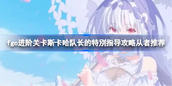 斯卡哈队长进阶关卡攻略：如何应对高耐性与战续机制