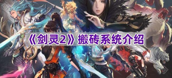 剑灵2搬砖指南：详解游戏内赚钱技巧与系统