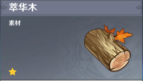 原神萃华木高效采集指南：分布地点与收集技巧