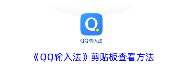 手机QQ输入法复制粘贴板查找方法全攻略