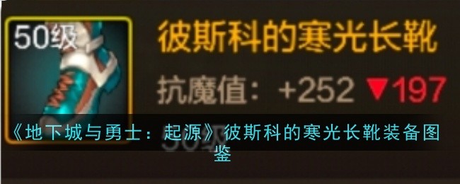 彼斯科的寒光长靴：起源里的速度利器