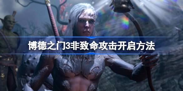 博德之门3：如何避免误杀NPC，开启非致命攻击模式