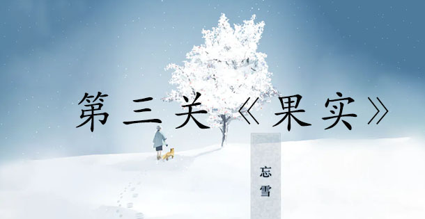 忘雪第三关通关秘籍