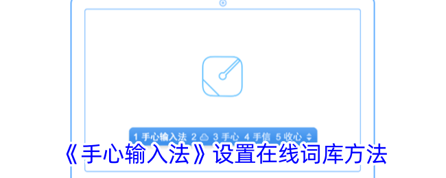 手心输入法添加词库全攻略：从入门到精通