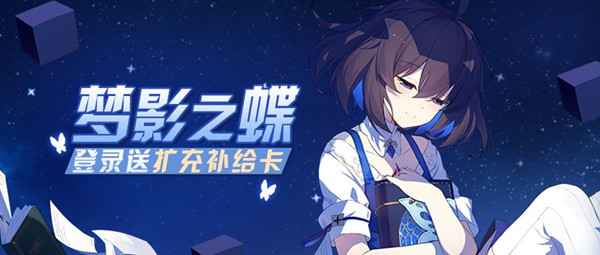 崩坏3绀海欠片获取方式详解：7日登录礼与活动福利