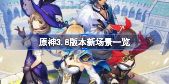 原神3.8版本新场景揭秘：枫丹水下世界与现代化都市的惊喜亮相