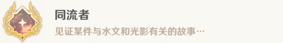 原神4.4海灯节新成就攻略：同流者成就是怎么拿的