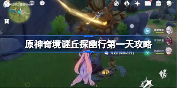 原神奇境谜丘探幽行第一天通关攻略：第一关怎么过及技巧分享