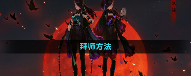 天涯明月刀拜师攻略：轻松上手不迷路